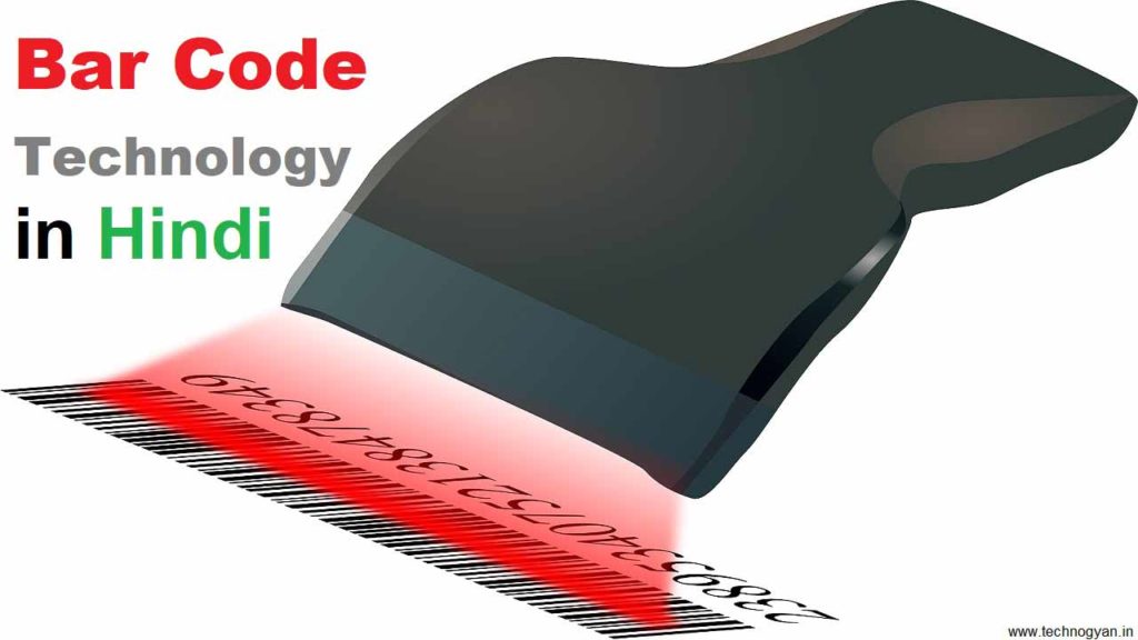 What is Bar Code Technology in Hindi
