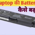 How to Extend Your Laptop Battery Life in Hindi