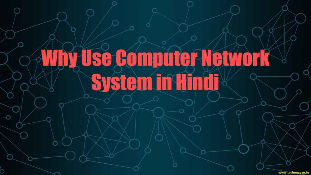 Why Use Computer Network System in Hindi