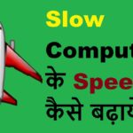 How to Speed Up Computer in Hindi