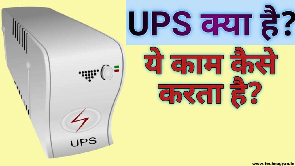 What is UPS in Hindi
