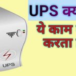 What is UPS in Hindi