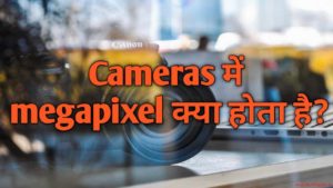 megapixel kya hota hai