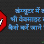 How to block site in computer or laptop in Hindi