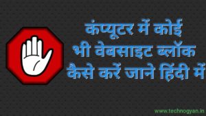 How to block site in computer or laptop in Hindi