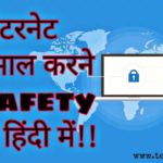 Internet safety tips in Hindi