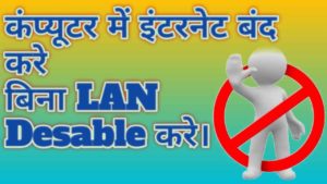 How to disable internet connection without disable the LAN in Hindi