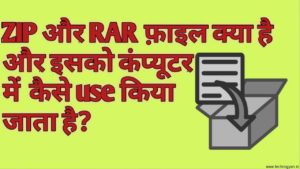 what is ZIP and rar file in hindi
