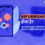 refurbished kya hota hai