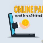 ऑनलाइन पैसे कमाने के 10 तरीके